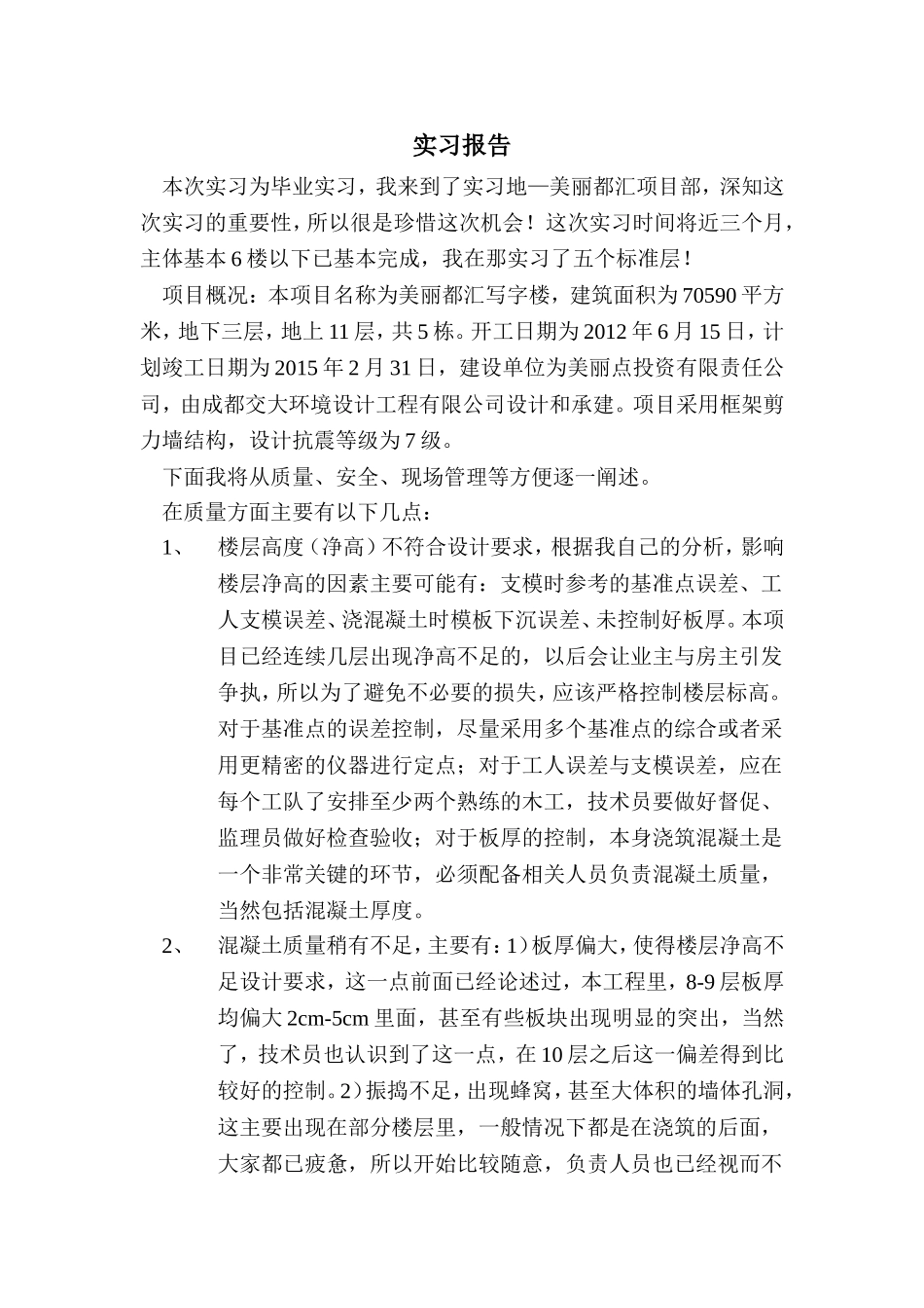 建筑工程管理实习报告_第2页