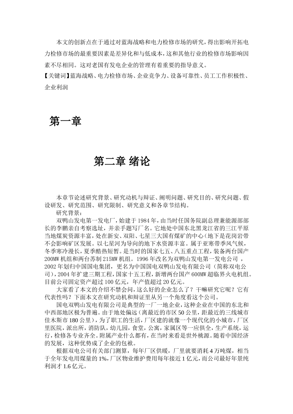 运用蓝海战略开拓电力检修市场分析研究 电气工程管理专业_第2页