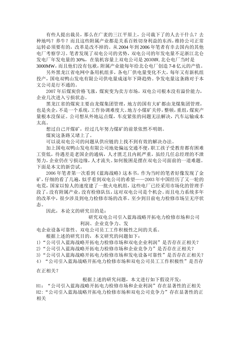 运用蓝海战略开拓电力检修市场分析研究 电气工程管理专业_第3页