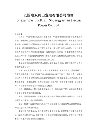 运用蓝海战略开拓电力检修市场分析研究 电气工程管理专业