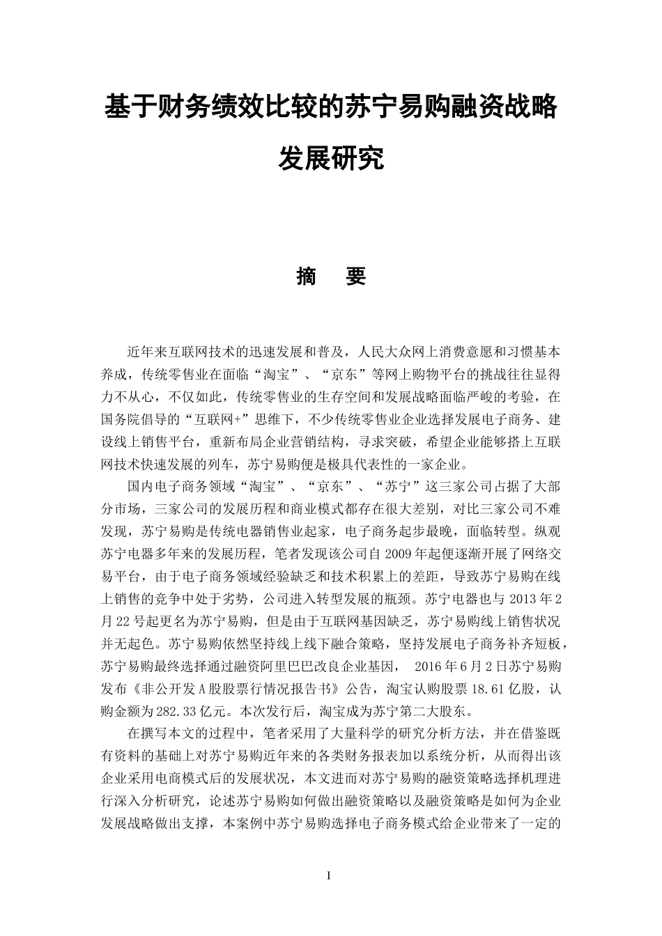基于财务绩效比较的苏宁易购融资战略发展研究  会计学专业_第1页