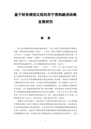 基于财务绩效比较的苏宁易购融资战略发展研究  会计学专业