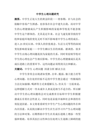中学生心理问题分析研究  应用心理学专业