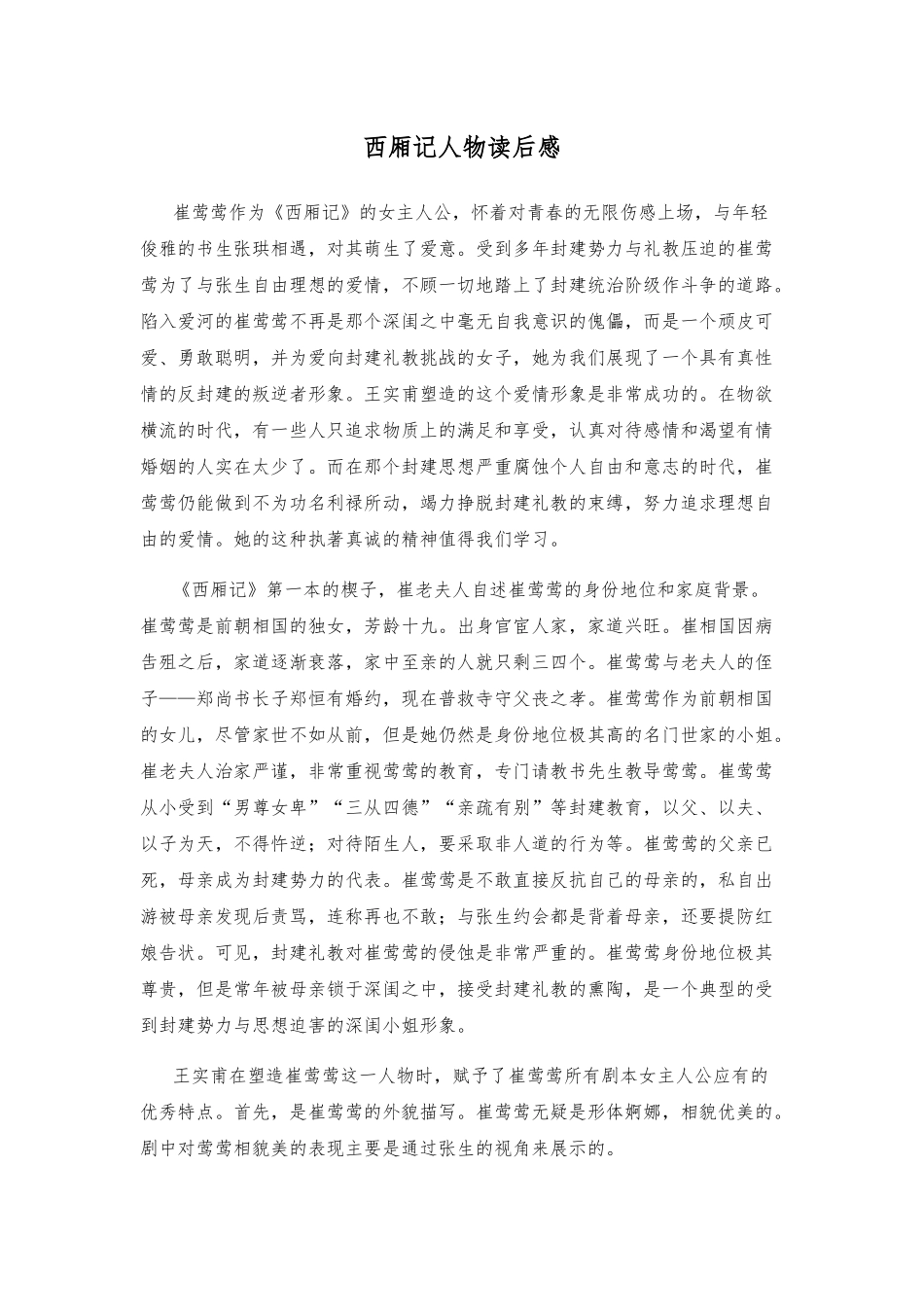 西厢记人物读后感心得体会_第1页