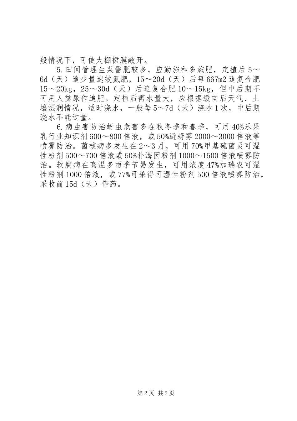 2024年生菜栽培技术六要点_第2页