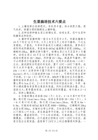 2024年生菜栽培技术六要点