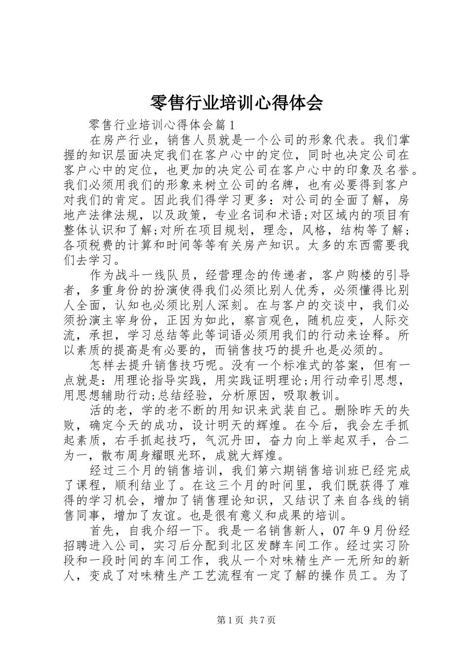 2024年零售行业培训心得体会_第1页