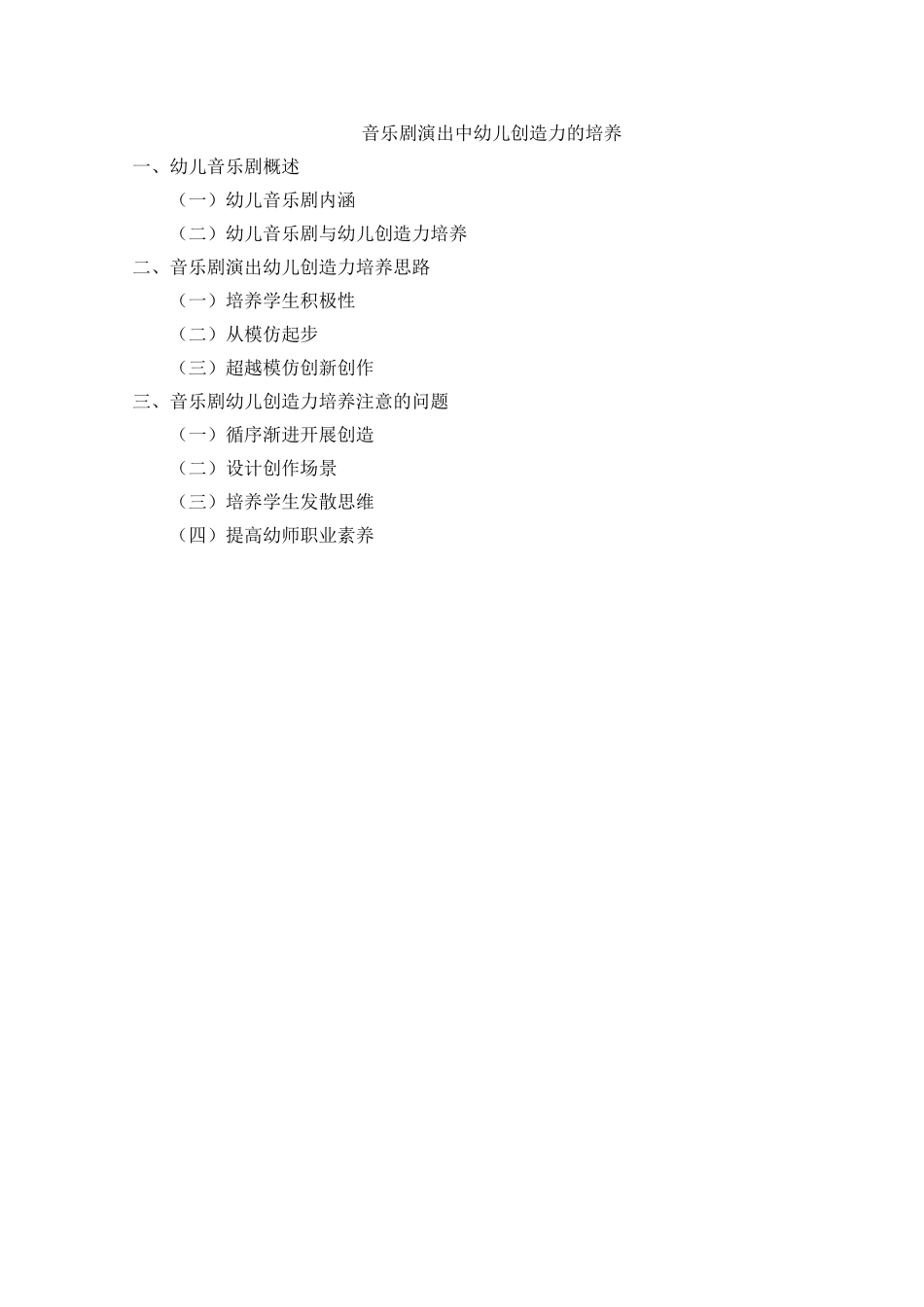 音乐剧演出中幼儿创造力的培养分析研究  戏曲音乐专业_第1页