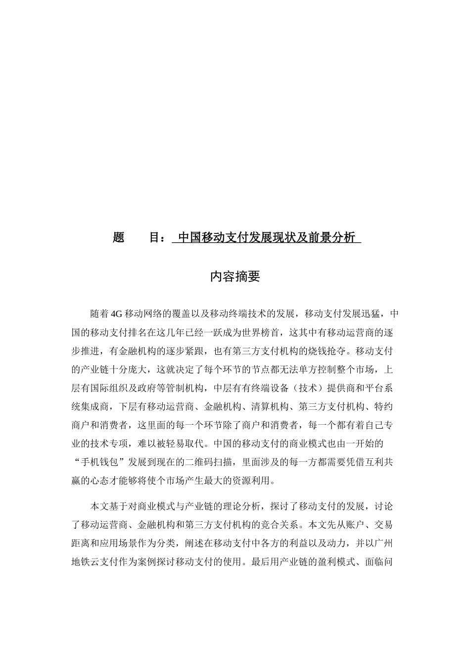 中国移动支付发展现状及前景分析研究  计算机专业_第1页