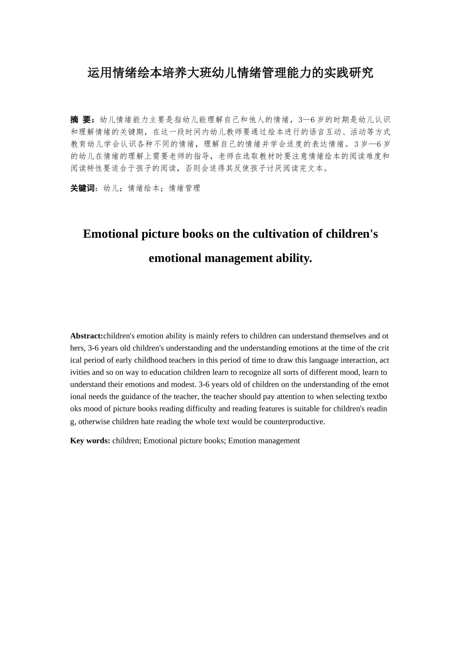 运用情绪绘本培养大班幼儿情绪管理能力的实践研究分析 教育教学专业_第1页