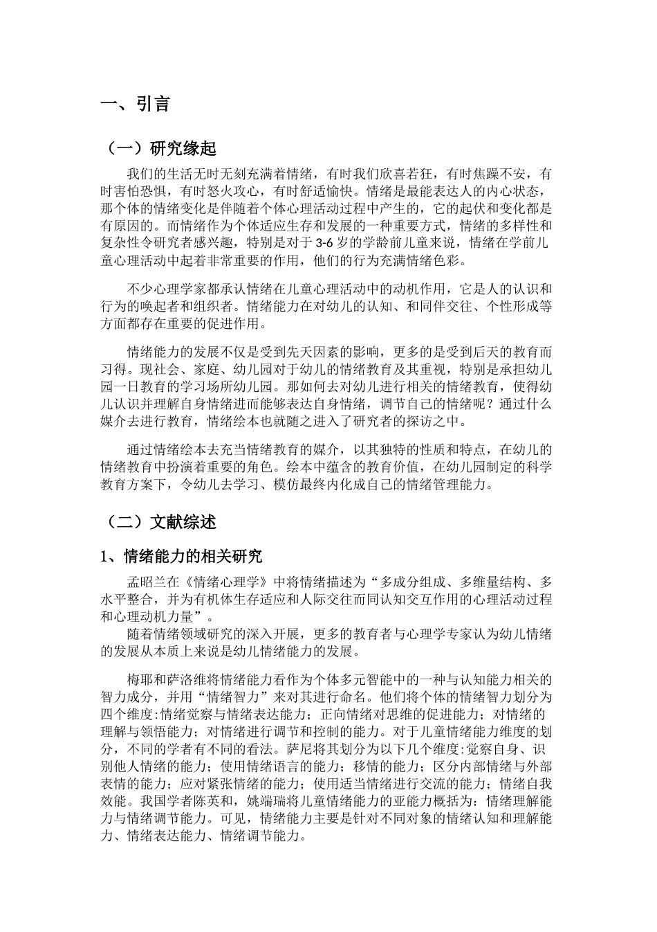 运用情绪绘本培养大班幼儿情绪管理能力的实践研究分析 教育教学专业_第2页