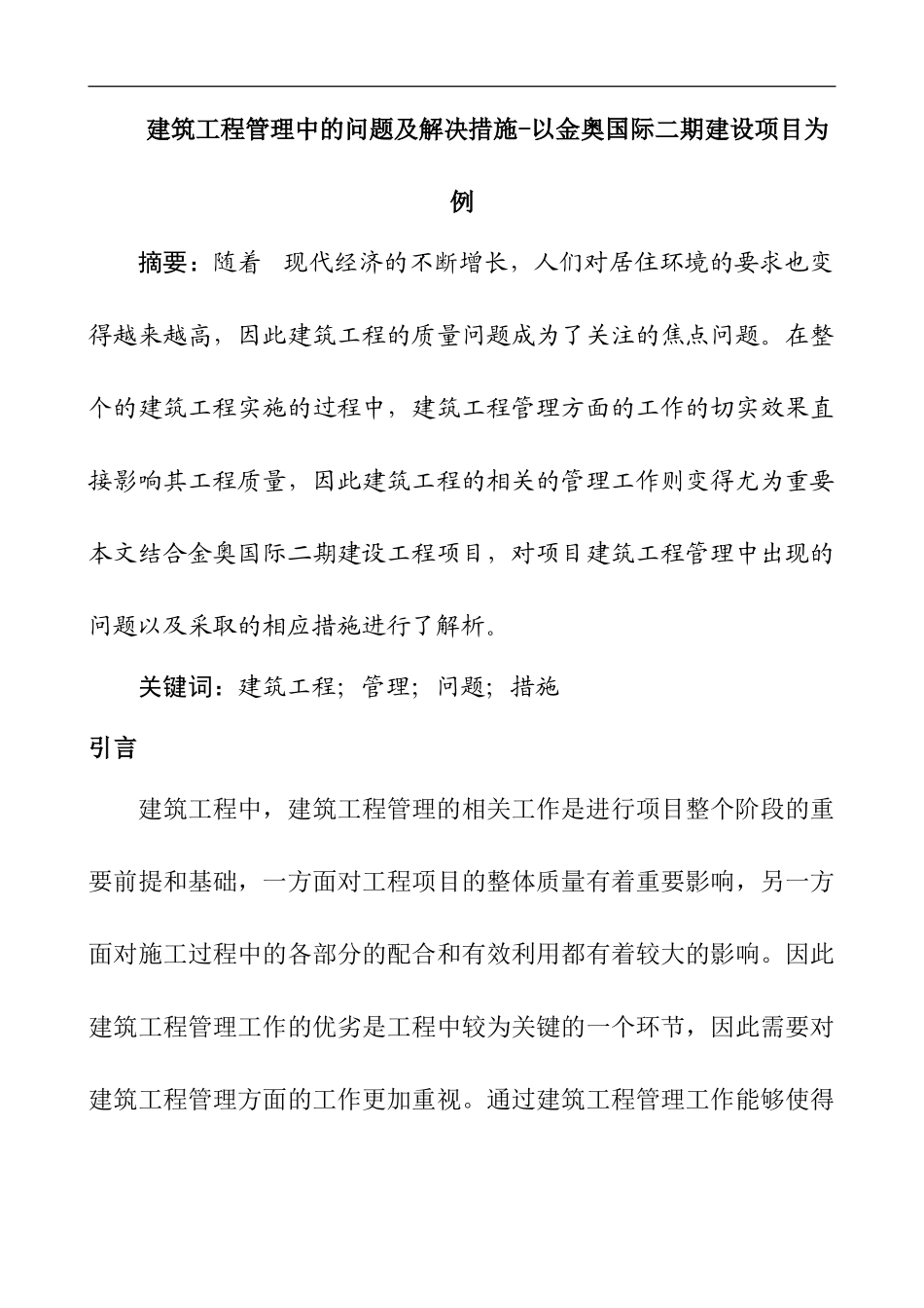 建筑工程管理中的问题及解决-以金奥国际二期建设项目为例  工程管理专业_第1页