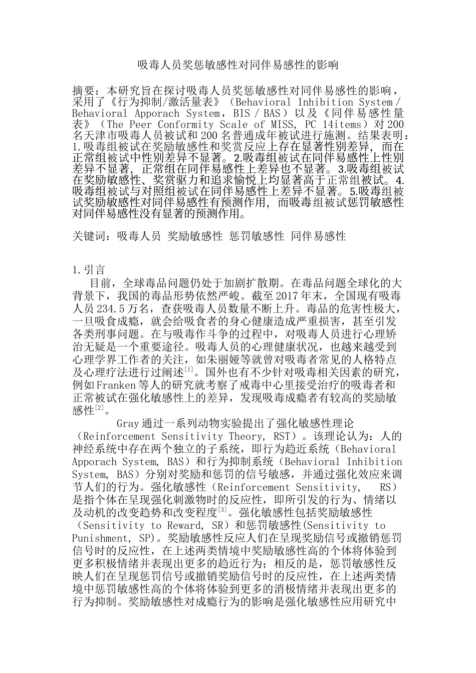 吸毒人员奖惩敏感性对同伴易感性的影响分析研究 应用心理学专业_第1页
