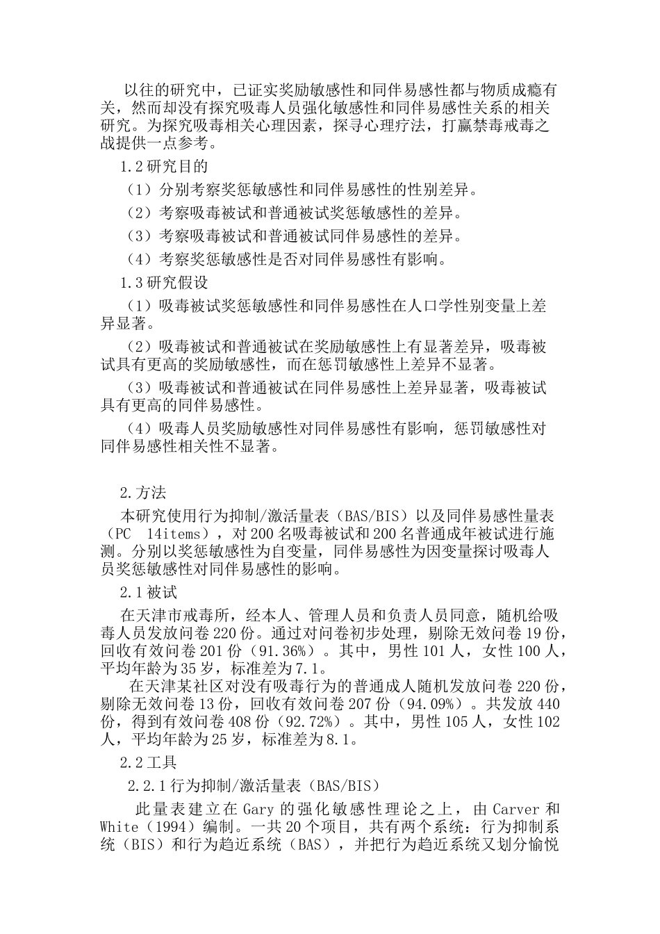 吸毒人员奖惩敏感性对同伴易感性的影响分析研究 应用心理学专业_第3页