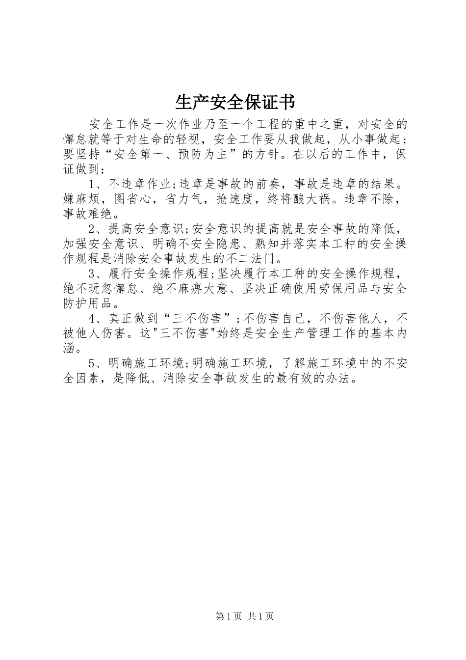 2024年生产安全保证书_第1页