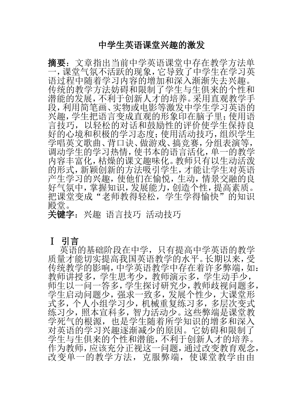 中学生英语课堂兴趣的激发研究分析  教育教学专业_第1页