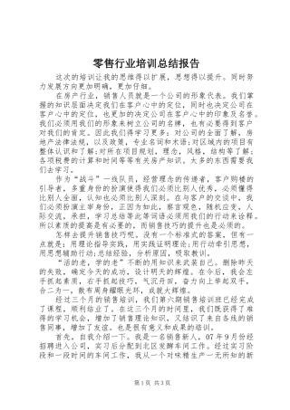 2024年零售行业培训总结报告