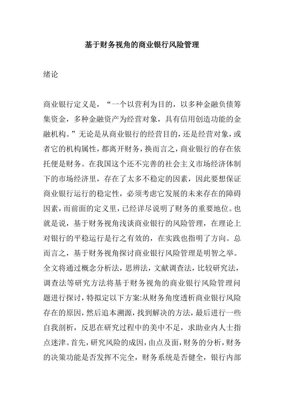 基于财务视角的商业银行风险管理  会计学专业_第1页