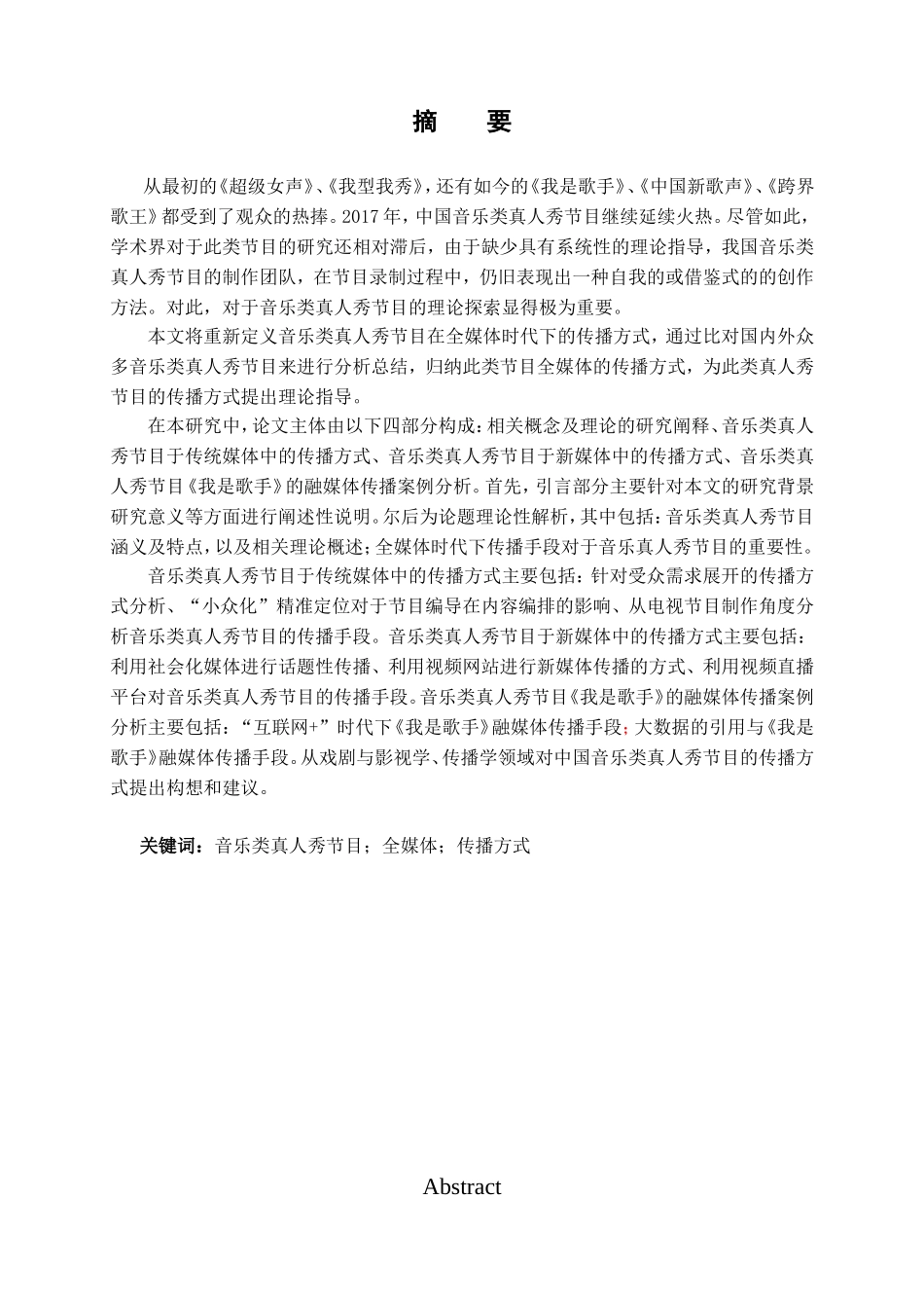 音乐类真人秀节目全媒体传播方式分析研究 播音主持专业_第1页
