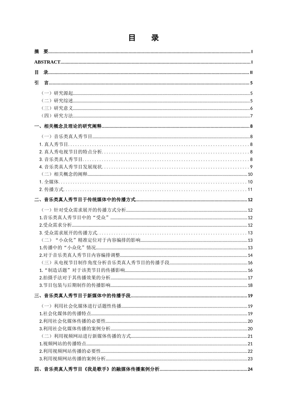 音乐类真人秀节目全媒体传播方式分析研究 播音主持专业_第3页