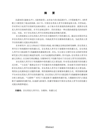 音乐类真人秀节目全媒体传播方式分析研究 播音主持专业