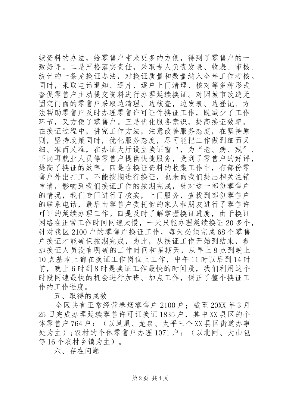 2024年零售许可证延续工作总结_第2页