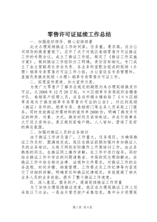2024年零售许可证延续工作总结