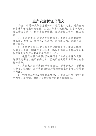 2024年生产安全保证书范文