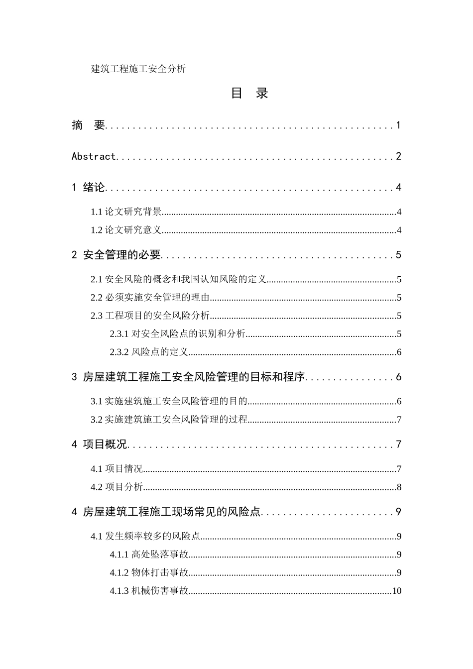 建筑工程施工安全分析研究  工程管理专业_第1页