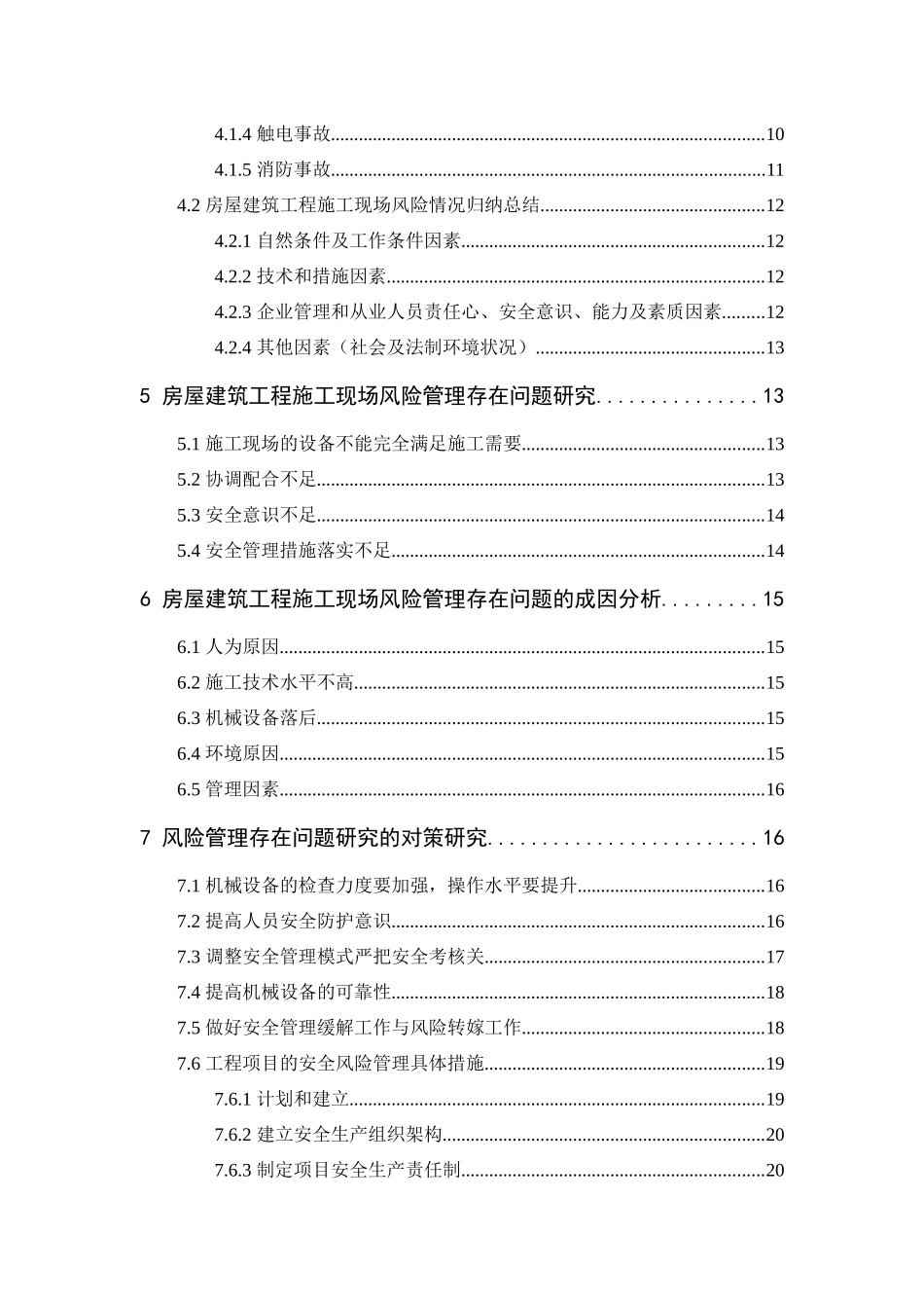 建筑工程施工安全分析研究  工程管理专业_第2页
