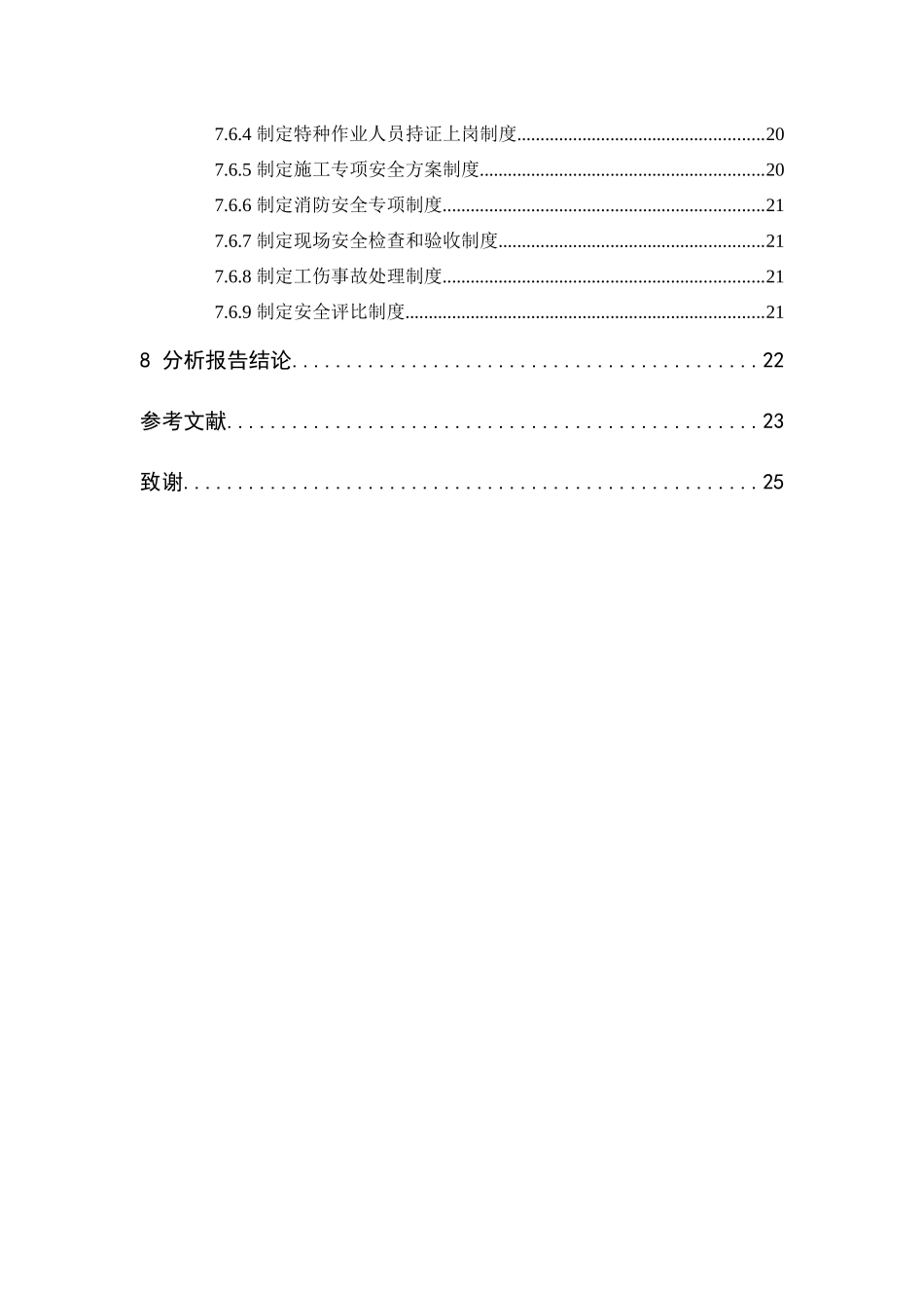 建筑工程施工安全分析研究  工程管理专业_第3页