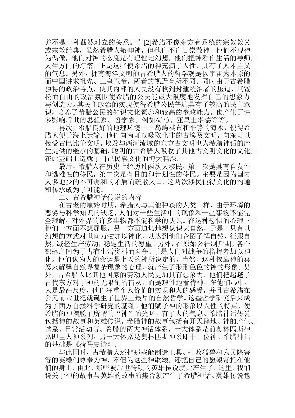 希腊神话传说与希腊历史——希腊神话传说反映的希腊历史  国际历史学专业_第3页