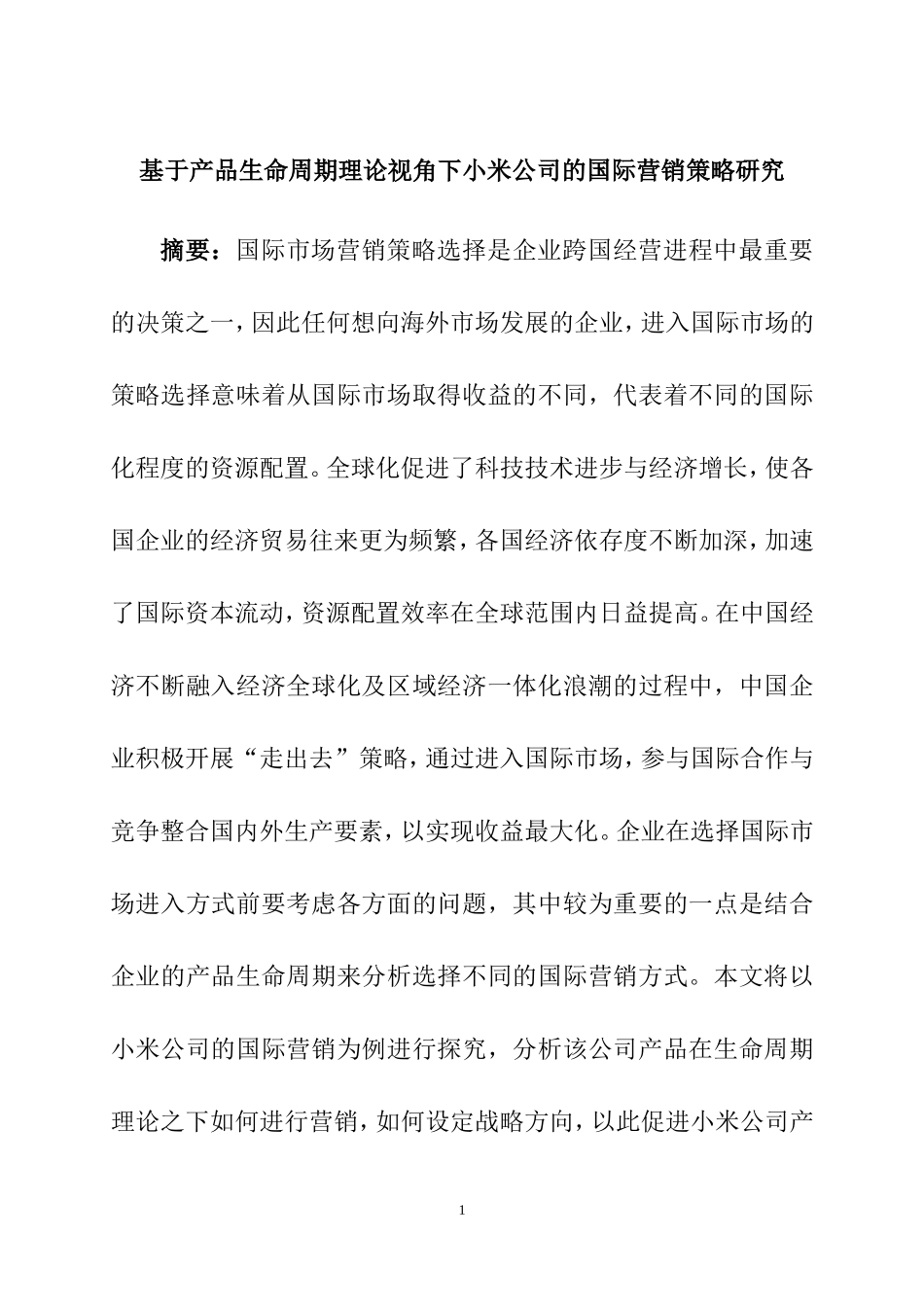 基于产品生命周期理论视角下小米公司的国际营销  市场营销专业_第1页