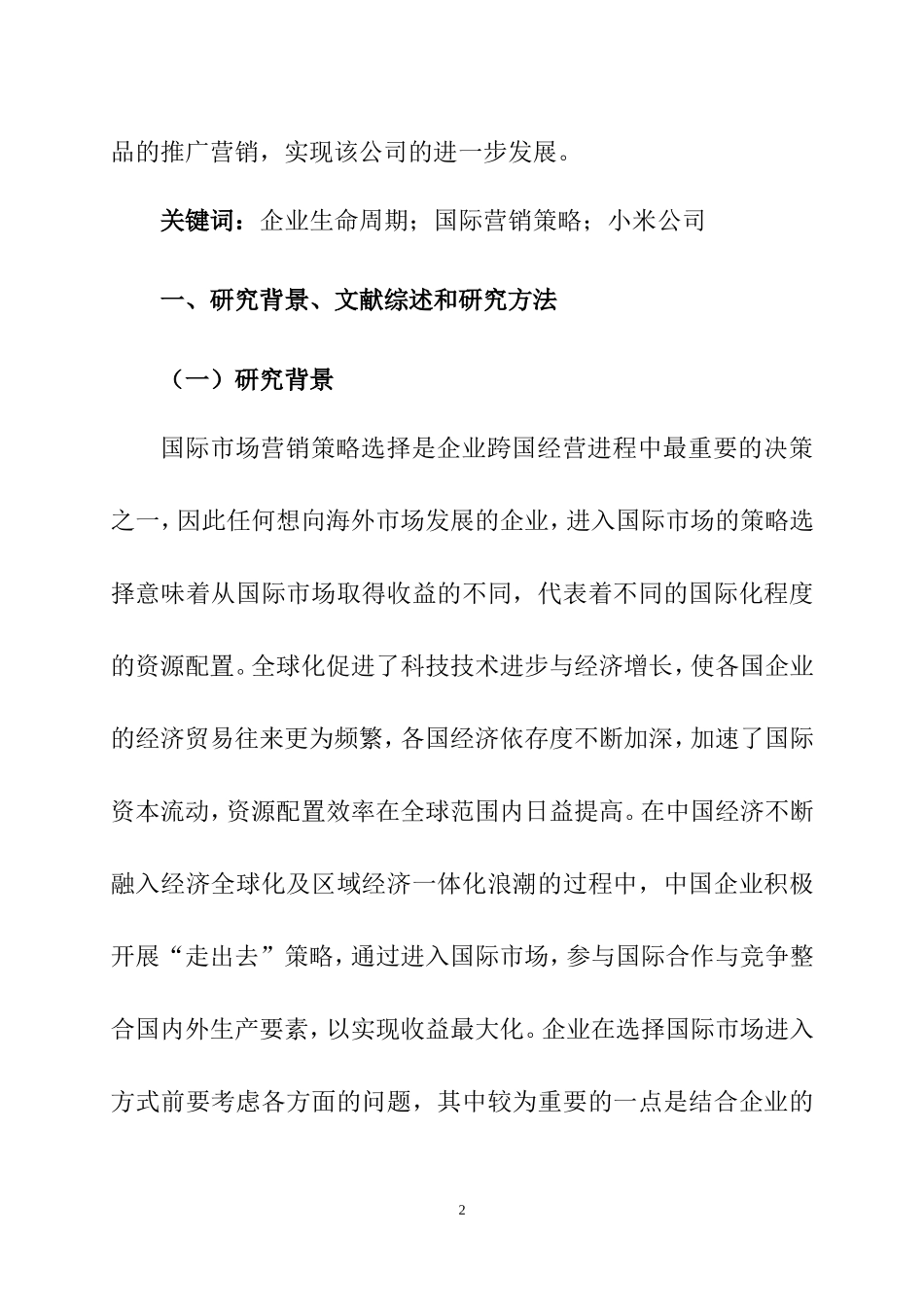 基于产品生命周期理论视角下小米公司的国际营销  市场营销专业_第2页