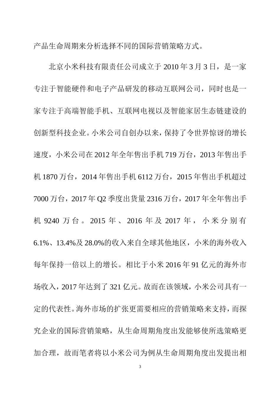 基于产品生命周期理论视角下小米公司的国际营销  市场营销专业_第3页