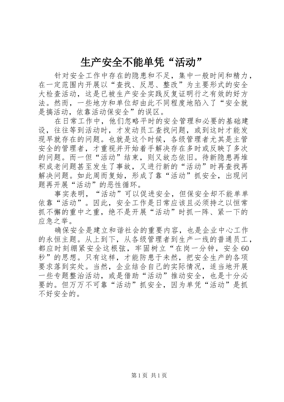2024年生产安全不能单凭活动_第1页