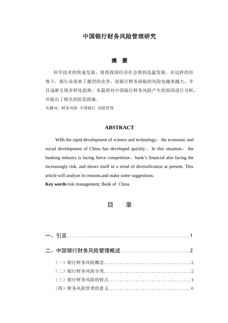 中国银行财务风险管理研究分析 金融学专业_第1页