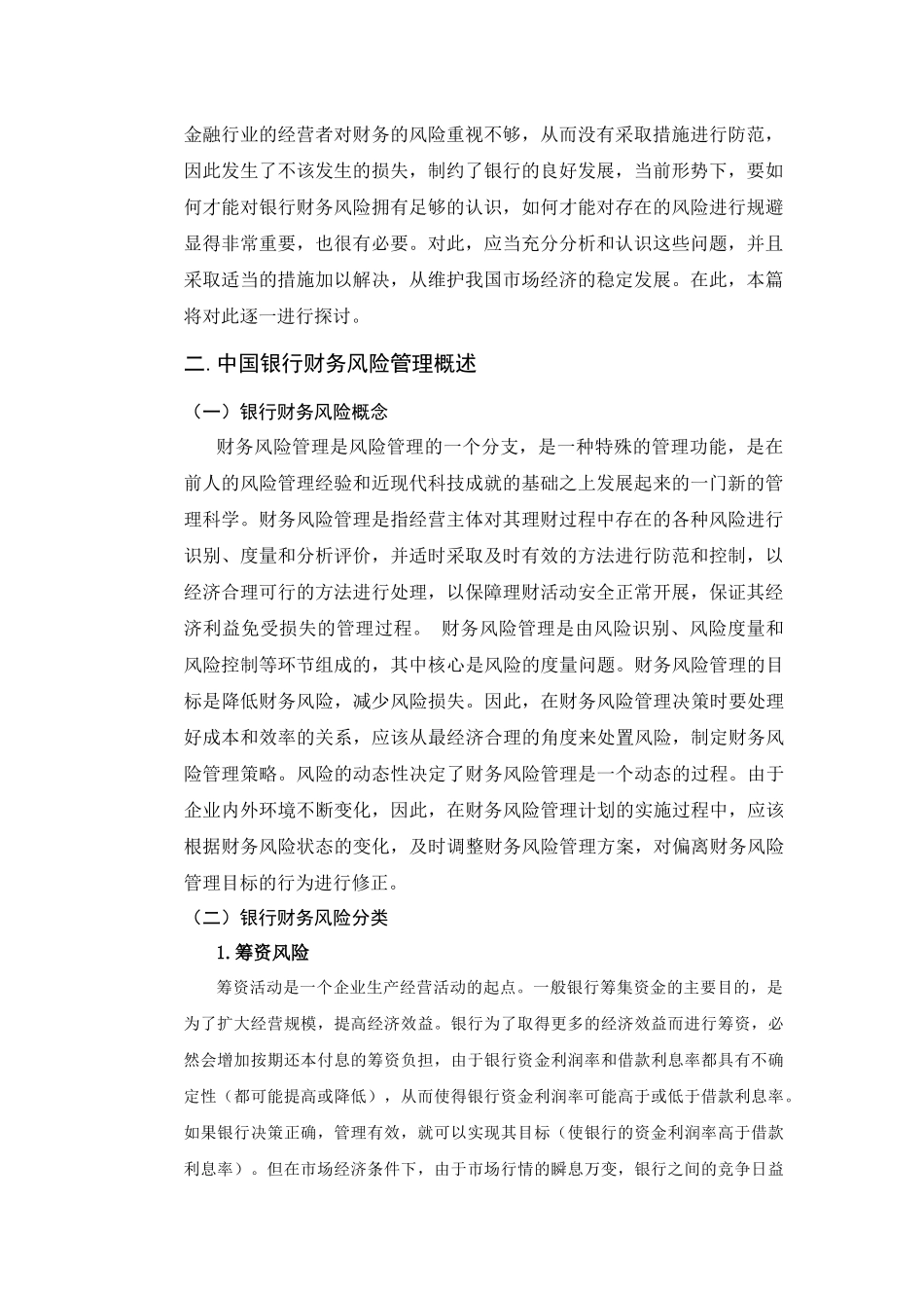 中国银行财务风险管理研究分析 金融学专业_第3页