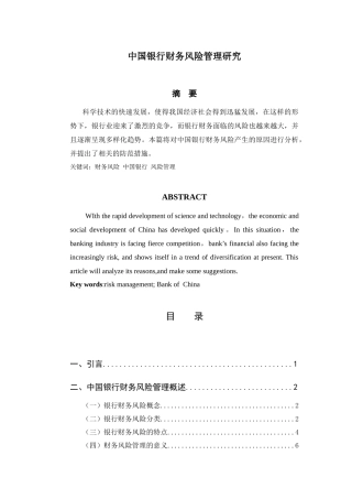 中国银行财务风险管理研究分析 金融学专业