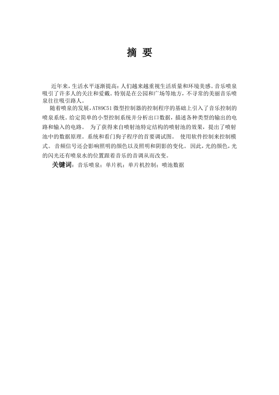 音乐喷泉控制系统设计和实现  计算机专业_第1页