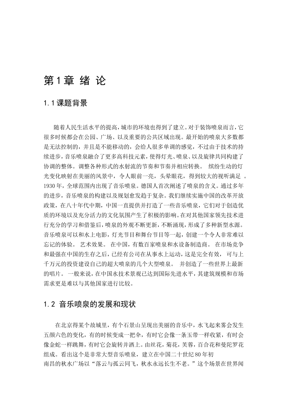 音乐喷泉控制系统设计和实现  计算机专业_第3页