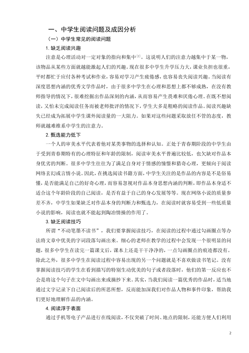 中学生阅读习惯培养的教学策略研究分析  教育教学专业_第2页