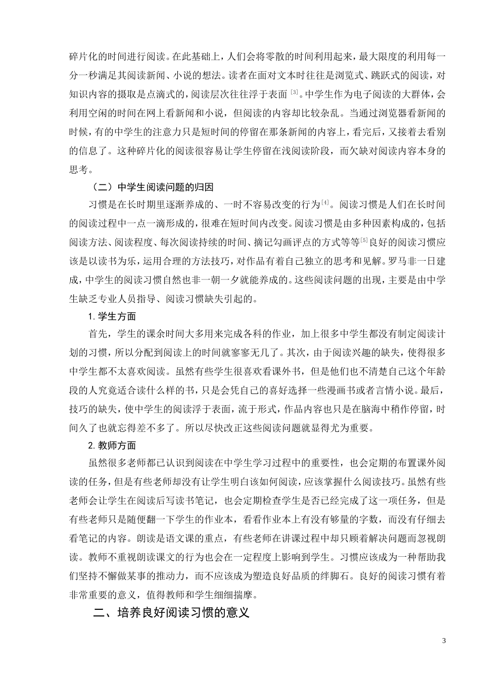中学生阅读习惯培养的教学策略研究分析  教育教学专业_第3页