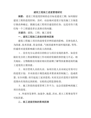 建筑工程施工进度管理研究  工程管理专业