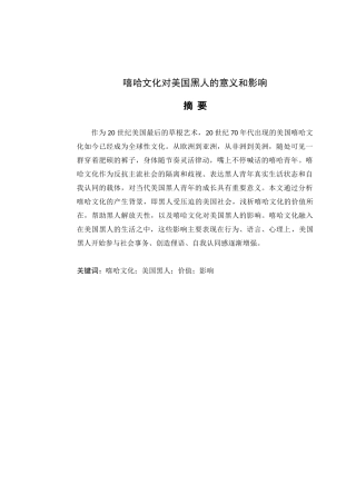 嘻哈文化对美国黑人的意义和影响分析研究  英语学专业