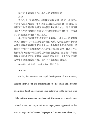 基于产业集群视角的中小企业转型升级研究  工商管理专业