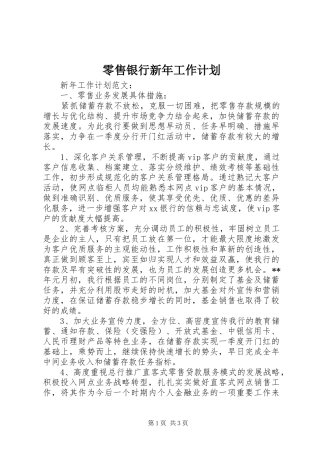 2024年零售银行新年工作计划
