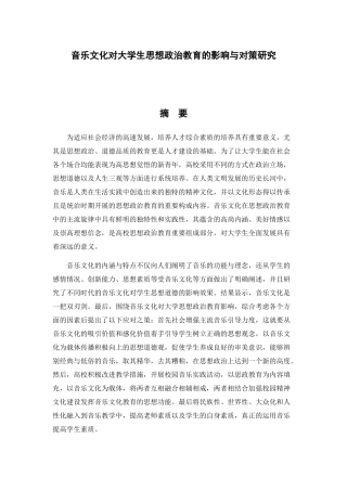 音乐文化对大学生思想政治教育的影响与对策研究分析  音乐学专业