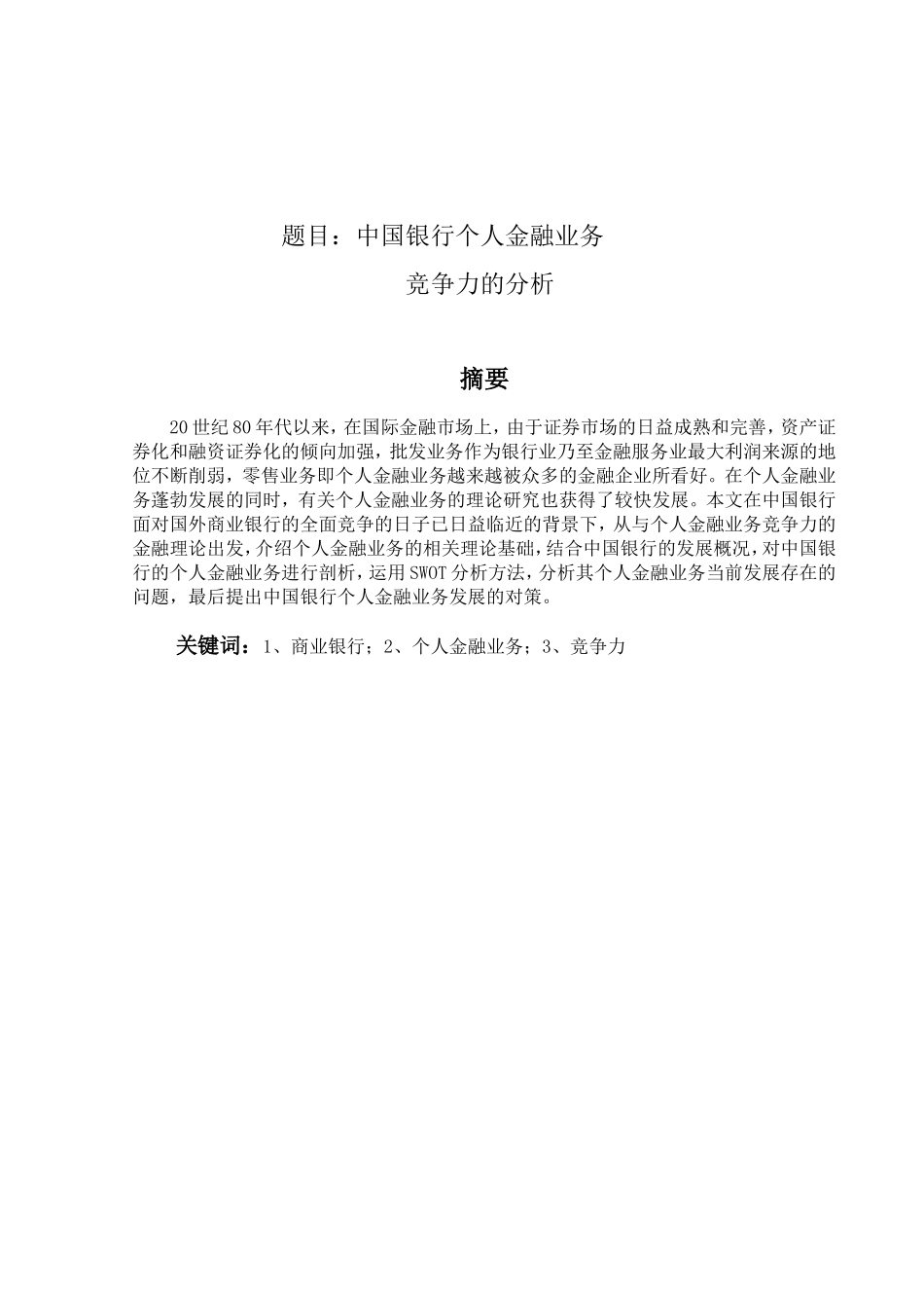 中国银行个人金融业务竞争力的分析研究  经济学专业_第1页