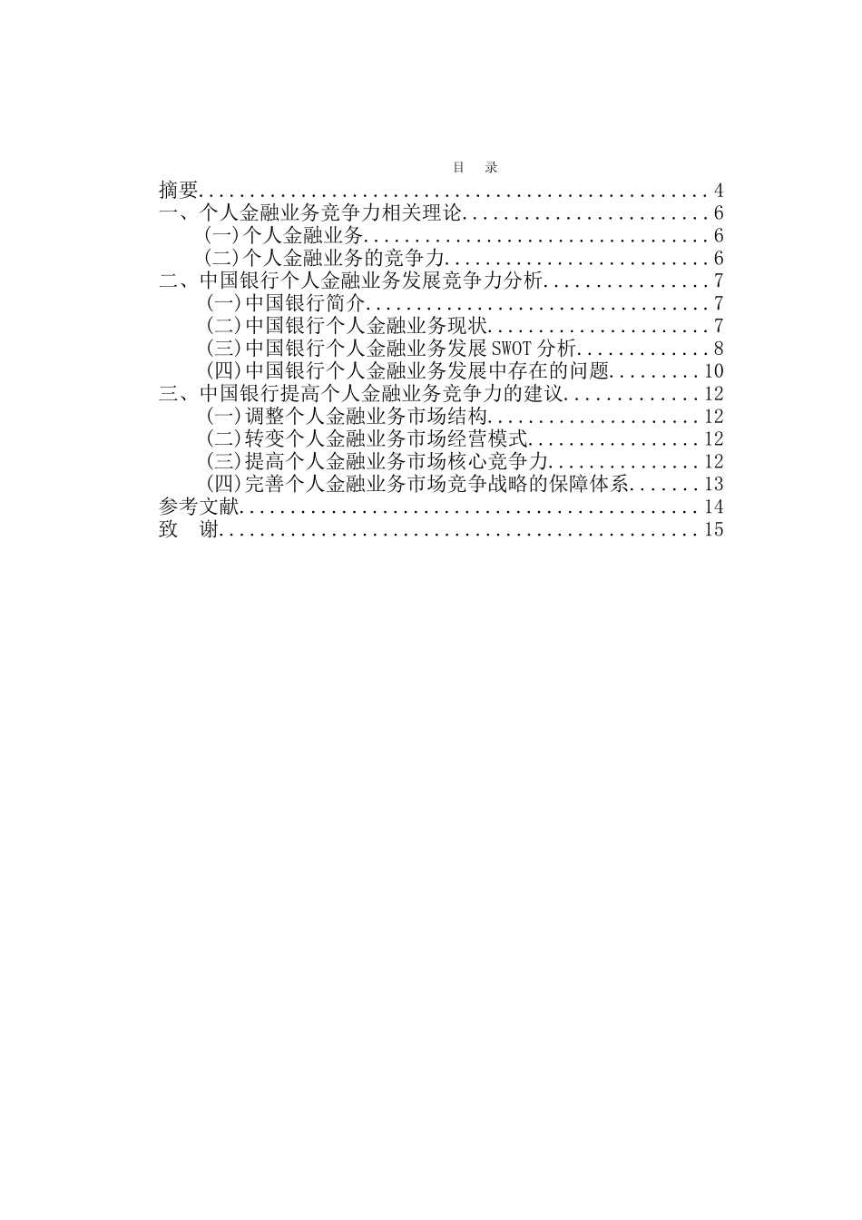 中国银行个人金融业务竞争力的分析研究  经济学专业_第2页